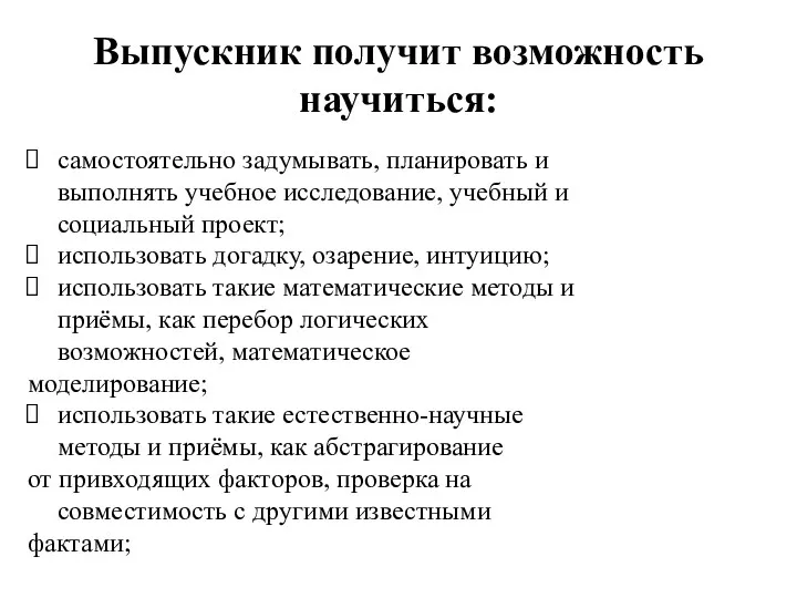 Выпускник получит возможность научиться: самостоятельно задумывать, планировать и выполнять учебное