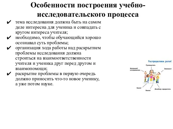 Особенности построения учебно-исследовательского процесса тема исследования должна быть на самом