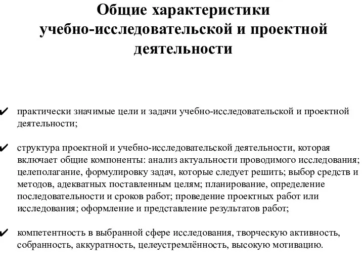 Общие характеристики учебно-исследовательской и проектной деятельности практически значимые цели и