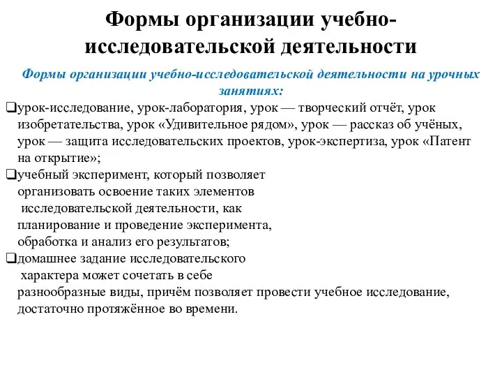 Формы организации учебно-исследовательской деятельности Формы организации учебно-исследовательской деятельности на урочных