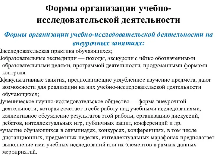 Формы организации учебно-исследовательской деятельности на внеурочных занятиях: исследовательская практика обучающихся;