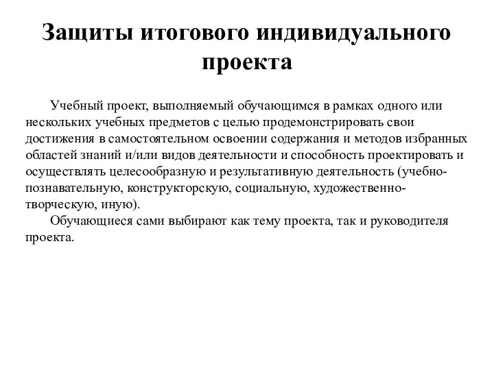 Защиты итогового индивидуального проекта Учебный проект, выполняемый обучающимся в рамках