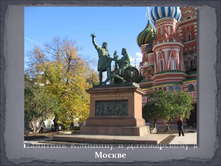 Памятник К.Минину и Д.Пожарскому в Москве