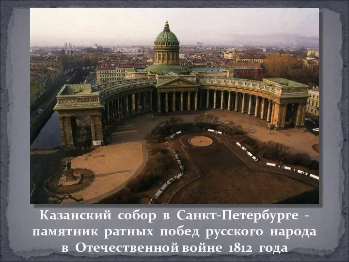 Казанский собор в Санкт-Петербурге - памятник ратных побед русского народа в Отечественной войне 1812 года