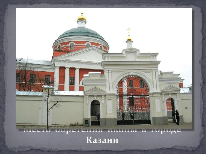 Место обретения иконы в городе Казани