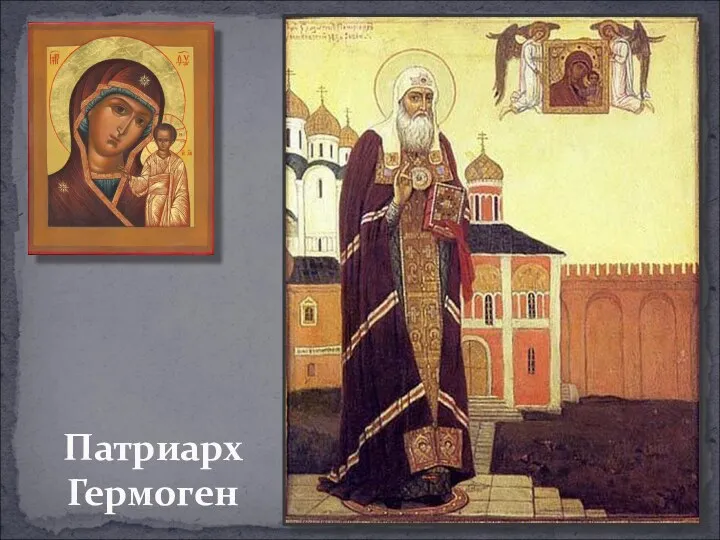 Патриарх Гермоген