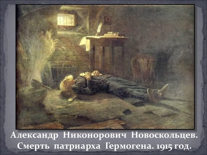 Александр Никонорович Новоскольцев. Смерть патриарха Гермогена. 1915 год.