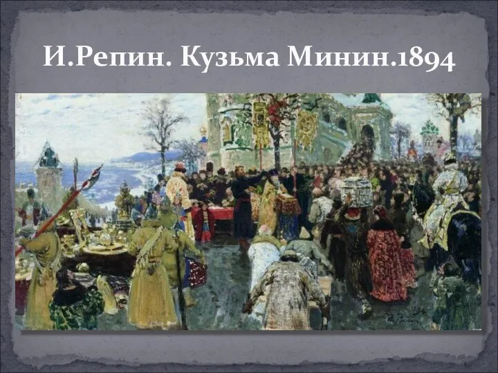 И.Репин. Кузьма Минин.1894