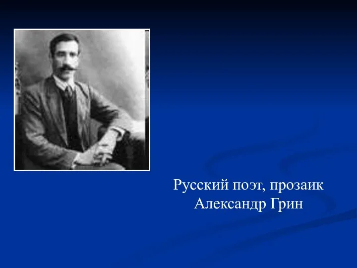 Русский поэт, прозаик Александр Грин