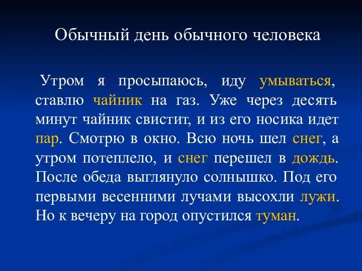 Обычный день обычного человека Утром я просыпаюсь, иду умываться, ставлю