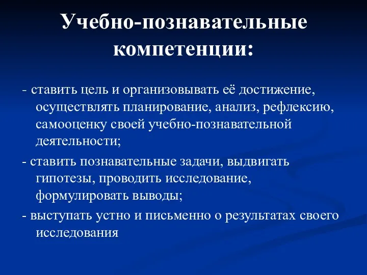 Учебно-познавательные компетенции: - ставить цель и организовывать её достижение, осуществлять