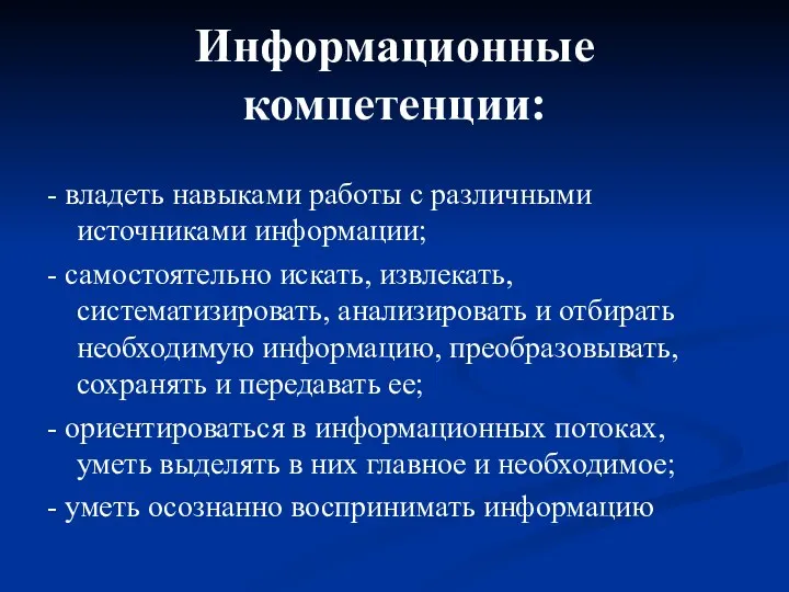 Информационные компетенции: - владеть навыками работы с различными источниками информации;