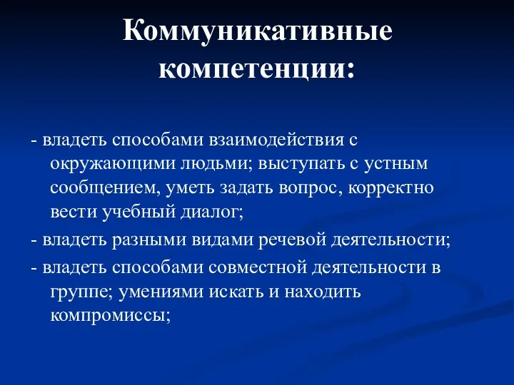 Коммуникативные компетенции: - владеть способами взаимодействия с окружающими людьми; выступать