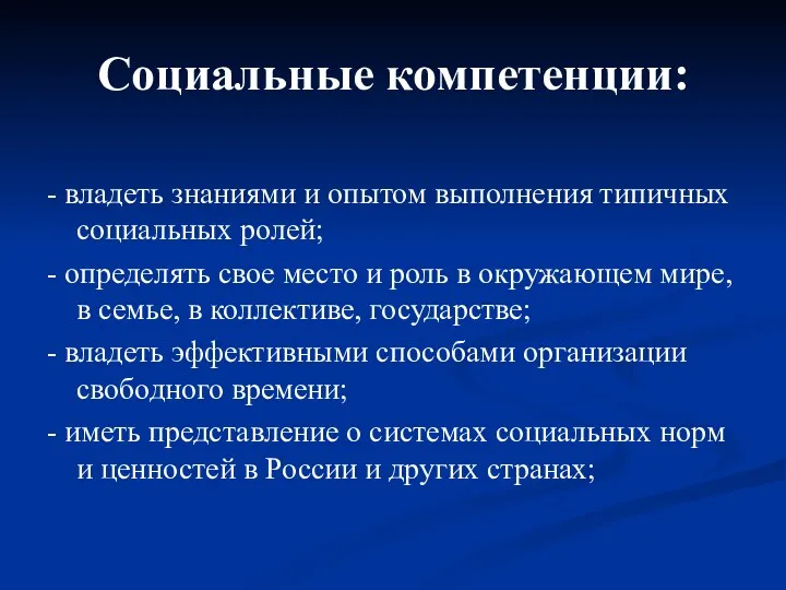 Социальные компетенции: - владеть знаниями и опытом выполнения типичных социальных