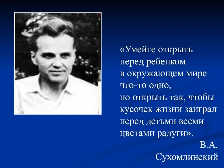 «Умейте открыть перед ребенком в окружающем мире что-то одно, но