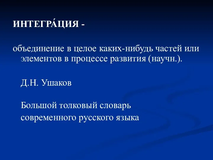 ИНТЕГРА́ЦИЯ - объединение в целое каких-нибудь частей или элементов в