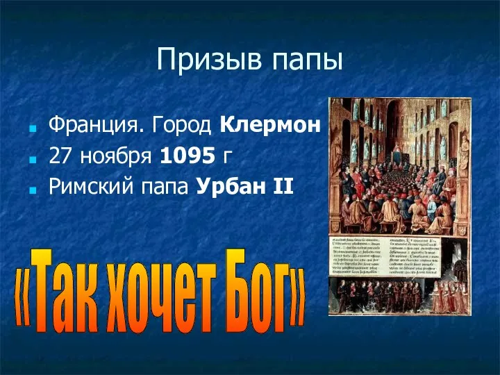 Призыв папы Франция. Город Клермон 27 ноября 1095 г Римский папа Урбан II «Так хочет Бог»