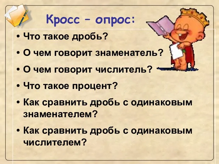 Кросс – опрос: Что такое дробь? О чем говорит знаменатель?