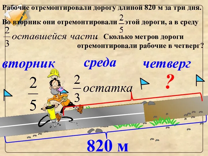 Рабочие отремонтировали дорогу длиной 820 м за три дня. Во