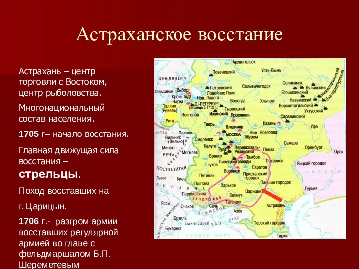 Астраханское восстание Астрахань – центр торговли с Востоком, центр рыболовства.