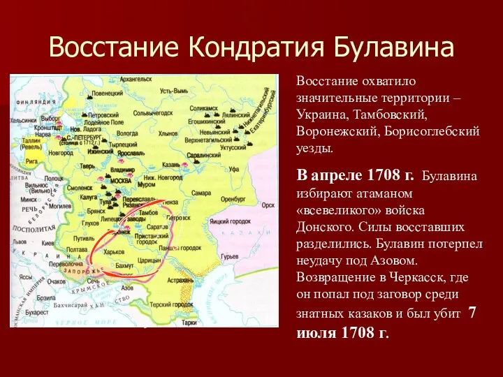 Восстание Кондратия Булавина Восстание охватило значительные территории – Украина, Тамбовский,