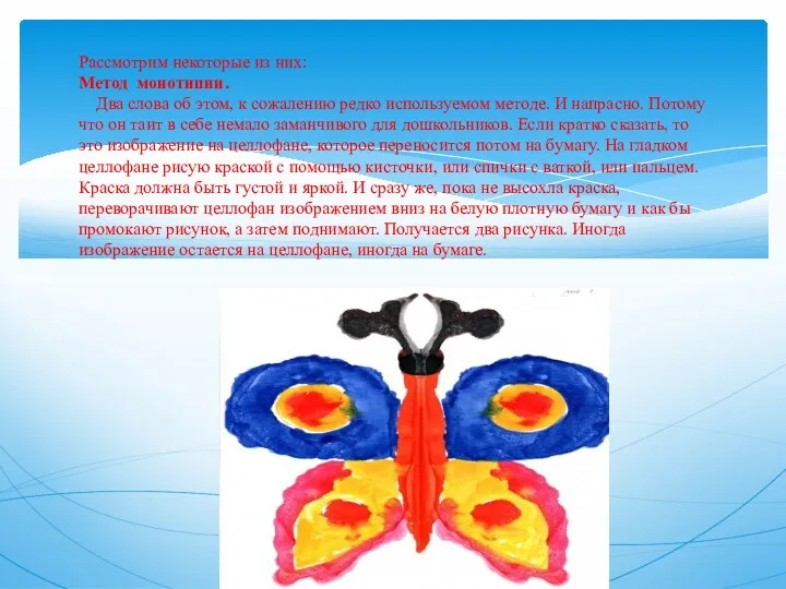 Рассмотрим некоторые из них: Метод монотипии. Два слова об этом,