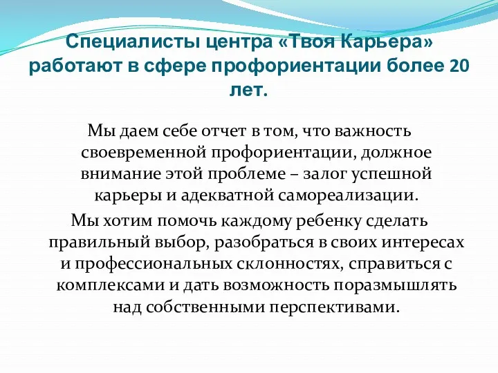 Специалисты центра «Твоя Карьера» работают в сфере профориентации более 20