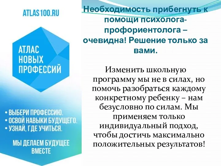 Необходимость прибегнуть к помощи психолога-профориентолога – очевидна! Решение только за