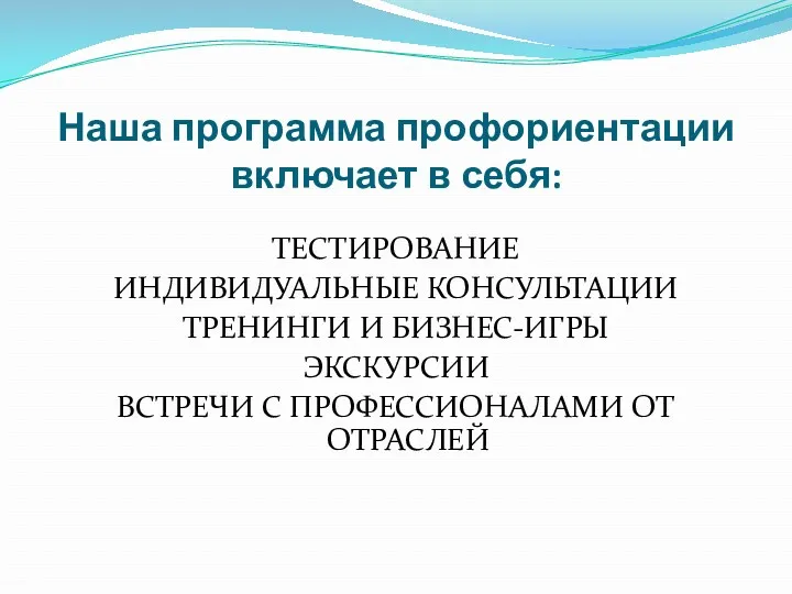 Наша программа профориентации включает в себя: ТЕСТИРОВАНИЕ ИНДИВИДУАЛЬНЫЕ КОНСУЛЬТАЦИИ ТРЕНИНГИ