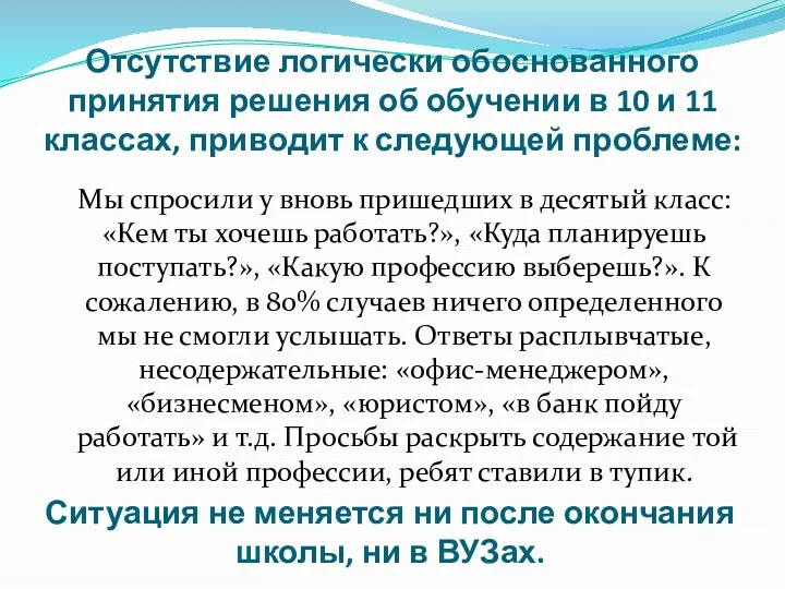 Отсутствие логически обоснованного принятия решения об обучении в 10 и