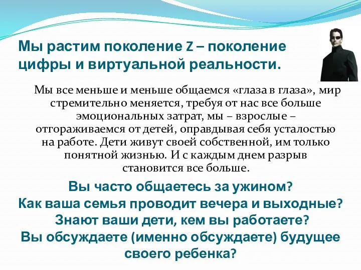 Мы растим поколение Z – поколение цифры и виртуальной реальности.