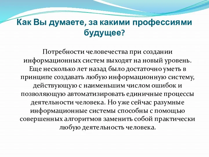 Как Вы думаете, за какими профессиями будущее? Потребности человечества при