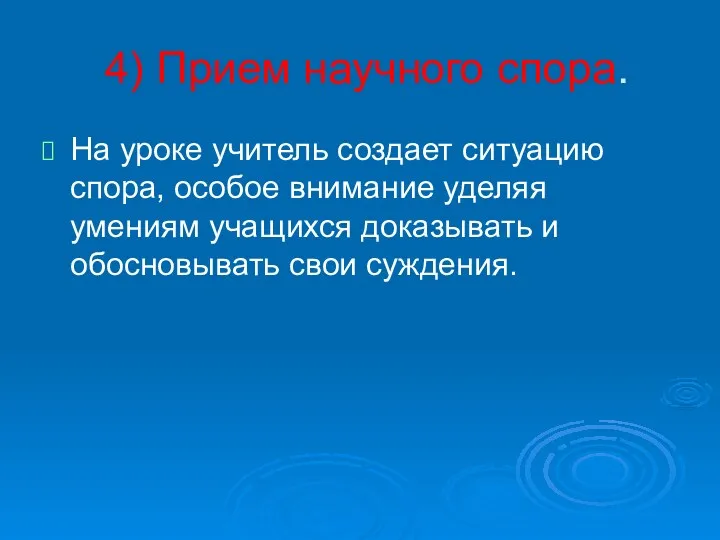 4) Прием научного спора. На уроке учитель создает ситуацию спора,