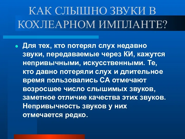 КАК СЛЫШНО ЗВУКИ В КОХЛЕАРНОМ ИМПЛАНТЕ? Для тех, кто потерял слух недавно звуки,