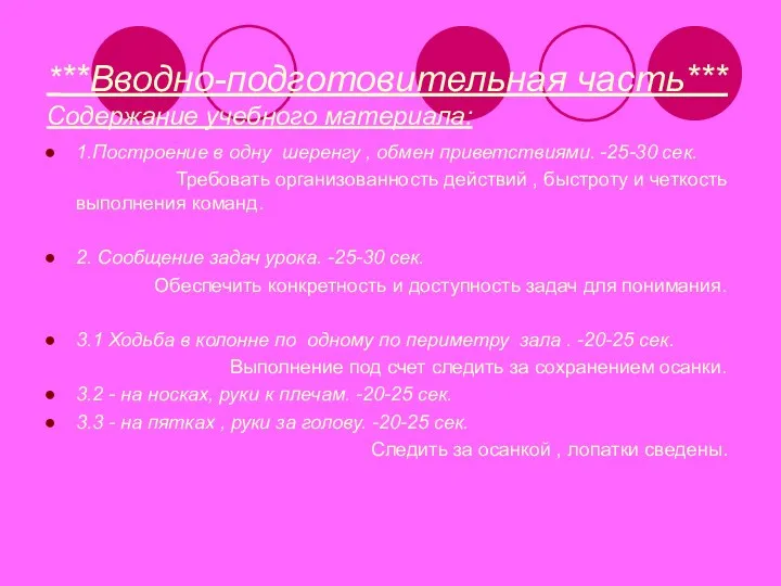 ***Вводно-подготовительная часть*** Содержание учебного материала: 1.Построение в одну шеренгу , обмен приветствиями. -25-30