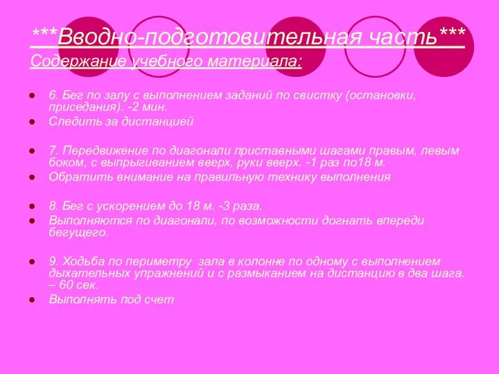 ***Вводно-подготовительная часть*** Содержание учебного материала: 6. Бег по залу с