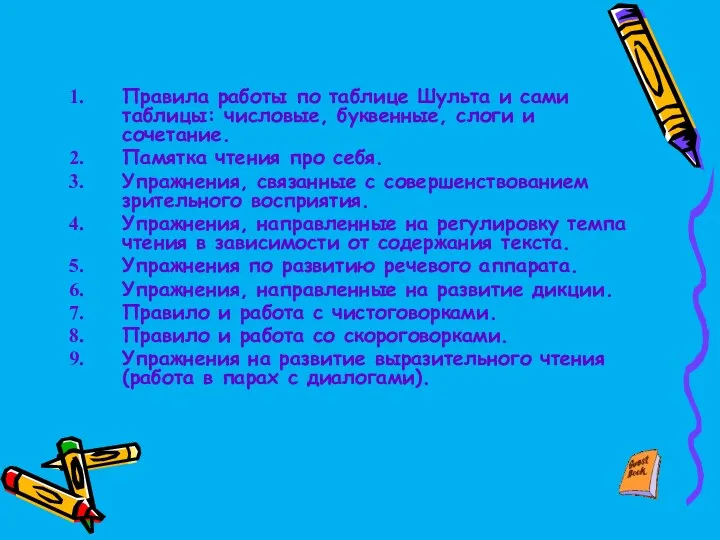 Правила работы по таблице Шульта и сами таблицы: числовые, буквенные,