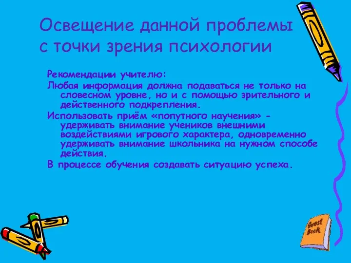 Освещение данной проблемы с точки зрения психологии Рекомендации учителю: Любая