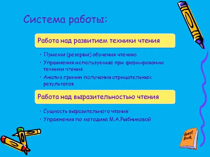 Система работы: