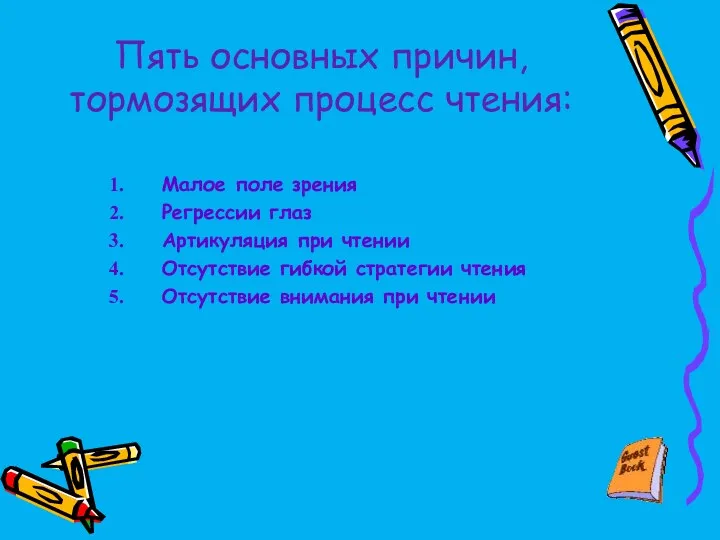 Пять основных причин, тормозящих процесс чтения: Малое поле зрения Регрессии