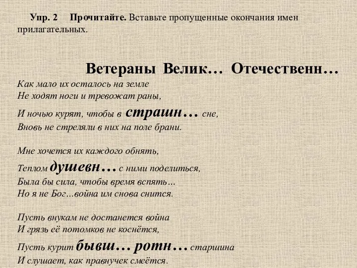 Упр. 2 Прочитайте. Вставьте пропущенные окончания имен прилагательных. Ветераны Велик…