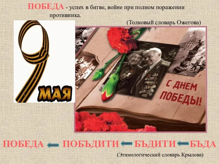 ПОБЕДА - успех в битве, войне при полном поражении противника. (Толковый словарь Ожегова)