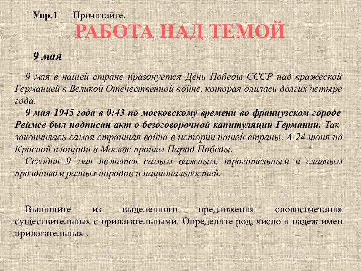 Упр.1 Прочитайте. 9 мая 9 мая в нашей стране празднуется День Победы СССР