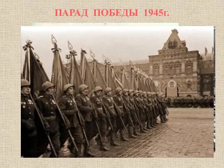 ПАРАД ПОБЕДЫ 1945г.