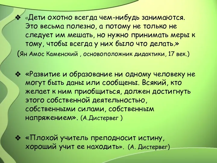 «Дети охотно всегда чем-нибудь занимаются. Это весьма полезно, а потому