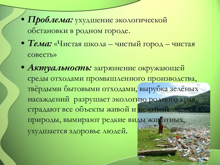 Проблема: ухудшение экологической обстановки в родном городе. Тема: «Чистая школа