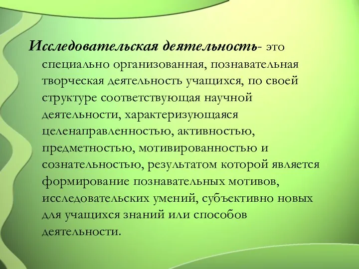 Исследовательская деятельность- это специально организованная, познавательная творческая деятельность учащихся, по