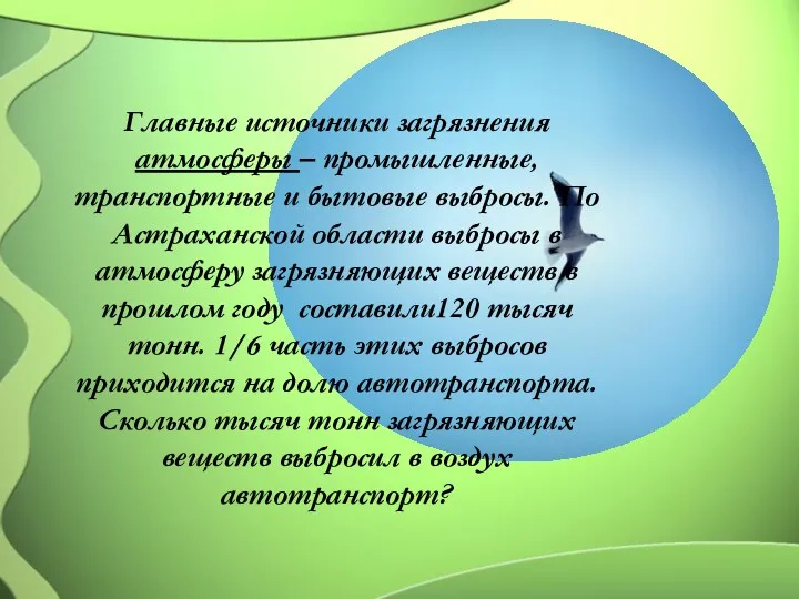 Главные источники загрязнения атмосферы – промышленные, транспортные и бытовые выбросы.