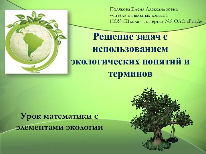 Решение задач с использованием экологических понятий и терминов Урок математики