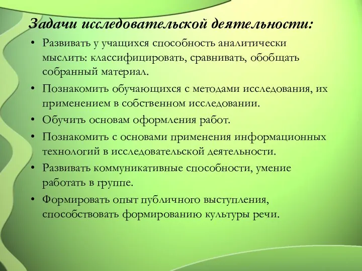 Задачи исследовательской деятельности: Развивать у учащихся способность аналитически мыслить: классифицировать,